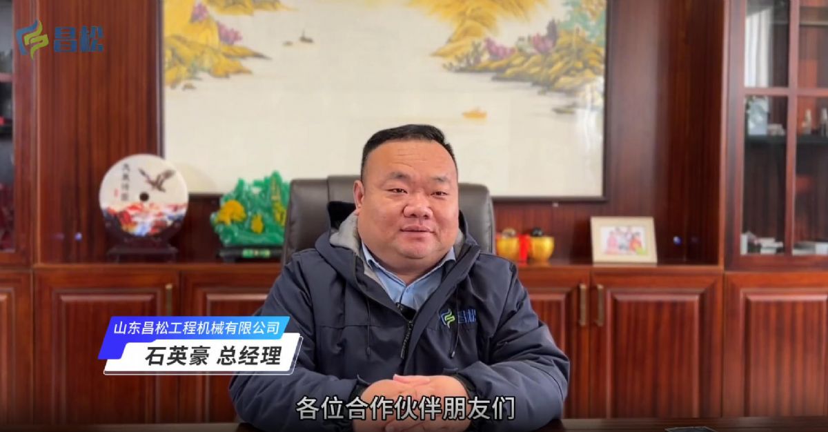 ?山東昌松工程機械石總攜全體員工恭祝新老客戶們：2026年馬年行大運，馬到成功